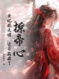 撩帝心!贵妃茶又媚,宫斗赢麻了