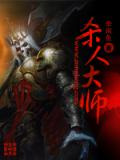 杀人大师