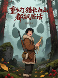 重生打猎长白山都飙脏话下载