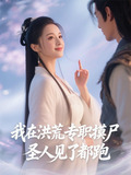 我在洪荒碰瓷
