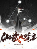 仙武大道主小说