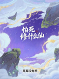 怕死的修仙小说