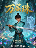万层珠下载