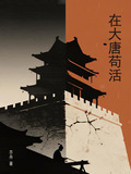 大唐苟活虾老六