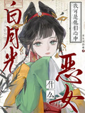 恶女什么我可是他们心中白月光的TXT