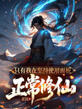 只有我在坚持使用面板正常修仙逆天宗笔趣阁