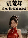 饥荒年代女人