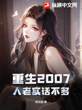 重生2007,人老实话不多短剧合集