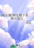 [娱乐圈]绑定嫂子系统出道后 - 吞没