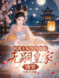 和离王妃生四胞胎,无嗣皇家馋哭了