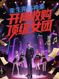 重生南韩,神豪开局收购顶级女团小说