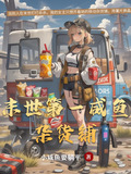 末世闲鱼