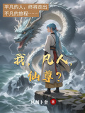 凡人超仙