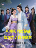 穿越和哥哥在一起