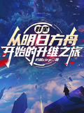 群星从明日方舟开始的升维之旅下载