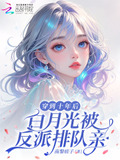 穿到十年后，白月光被反派排队亲