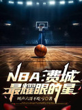 费城的篮球明星