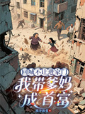 回城不让进家门,我带爹妈成首富 全部章节