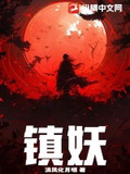 镇妖关人物简介大全