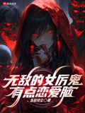 无敌的女厉鬼有点恋爱脑小说