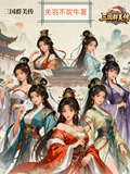 三国群美传小说