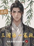 三国第一家族是谁