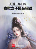 死遁三年归来,疯批太子还在招魂 好看吗
