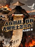 人在抗战,签到十年免费阅读