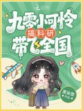 九零小可怜搞科研带飞全国小说网盘