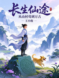 长生仙途从山村苟到万古
