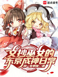 文抄巫女的东京成神日常同人