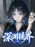深渊镜面