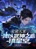 枪破九霄,我以武神之心镇星空女主是谁