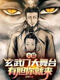 天幕玄武门大舞台有胆你就来起点