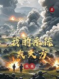 抗战我的系统有点秀 小说