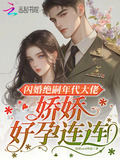 闪婚绝嗣年代大佬,娇娇好孕连连百度网盘