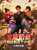全能奶爸:开局捡到五个小祖宗的小说