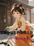 晋阳公主小兕子