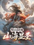 搜山降魔,山海显圣陆沉
