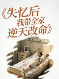 失忆后我回家