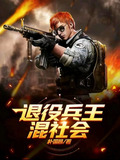 退役兵王混都市