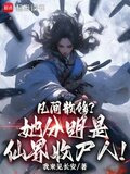 凡间散修?她分明是仙界收尸人下载