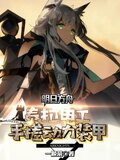 明日方舟:泰拉电工手搓动力装甲txt