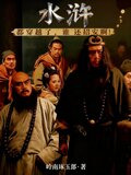 水浒都穿越了谁还招安啊