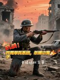 抗战:开局单兵系统,杀爆小鬼子TXT