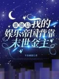 谁能信我的娱乐帝国背靠末世金主