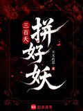 三百天！拼好妖！