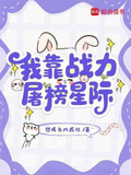 我靠战力屠榜星际起点