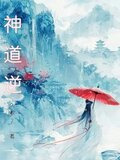 神道逆天1-40集全免费观看