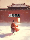 大明御史小说